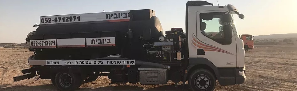 הסרת שורשים מקווי ביוב בחולון